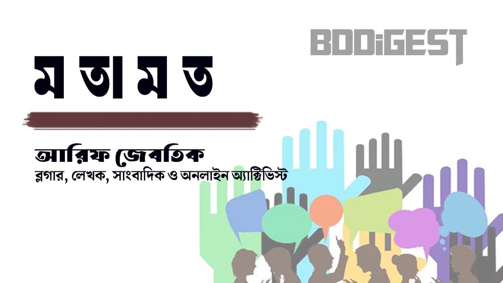 বাংলাদেশ-এর নাম কেন পরিবর্তন করা দরকার | মতামত