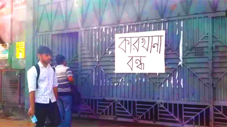 ঢাকা-চট্টগ্রামের পর এবার নীলফামারীতে ১৫০ কারখানা বন্ধ, বেকার ১০ হাজার শ্রমিক