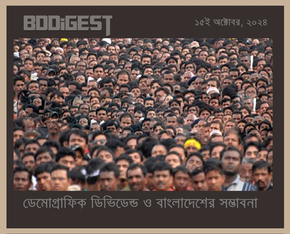 ডেমোগ্রাফিক ডিভিডেন্ড ও বাংলাদেশের সম্ভাবনা!