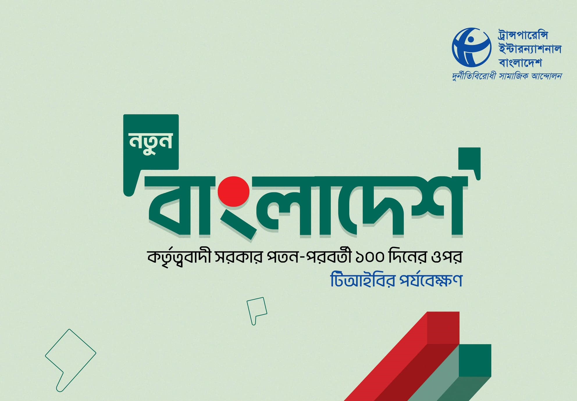 অন্তর্বর্তীকালীন সরকারের ১০০ দিন: ট্রান্সপ্যারেন্সি ইন্টারন্যাশনালের রিপোর্ট।