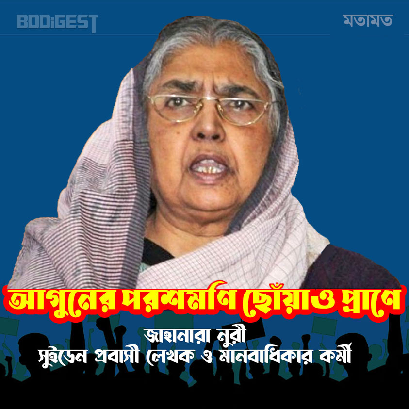 আগুনের পরশমণি ছোঁয়াও প্রাণে