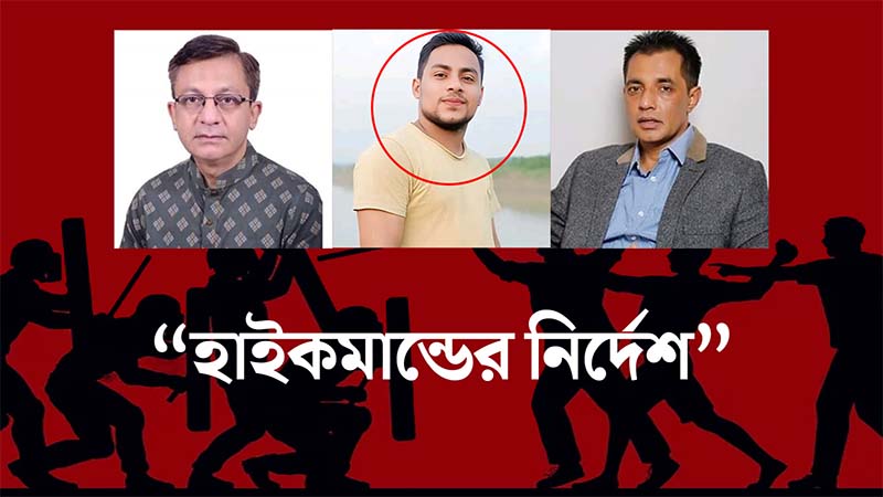 এলাকায় ফিরলেই আওয়ামী লীগ নেতাকর্মীদের ওপর হামলা, সমন্বয়কের হুমকি (অডিও)