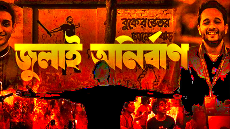পটুয়াখালীতে জুলাই শহীদ তালিকায় ভুয়া নাম: অনুদানের টাকা ভাগাভাগির দ্বন্দ্বে মৃত্যুরহস্য ফাঁস