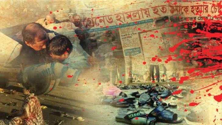 আগস্ট ২১ গ্রেনেড হামলার রায় জনগণের আস্থাকে নড়বড়ে করে তুলেছে