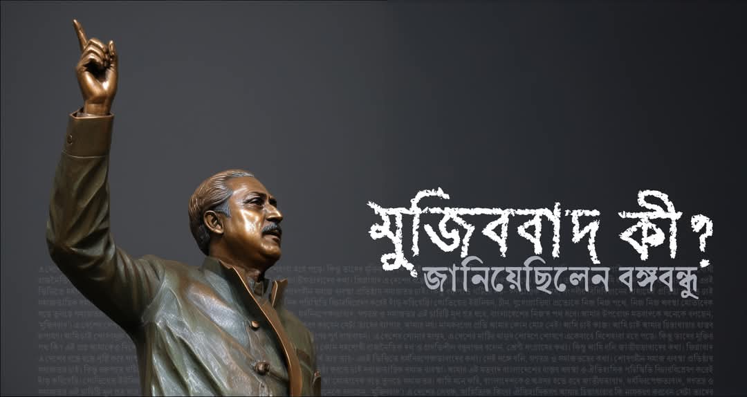 মুজিববাদ নিয়ে কি বলেছিলেন বঙ্গবন্ধু, আর এর অর্থই বা কি?
