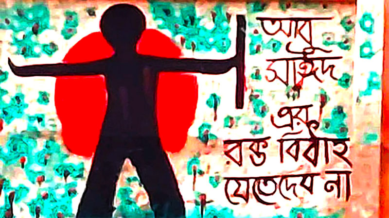 নতুন পাঠ্যবইয়ে আবু সাঈদের মৃত্যুর তারিখ নিয়ে বিভ্রান্তি!