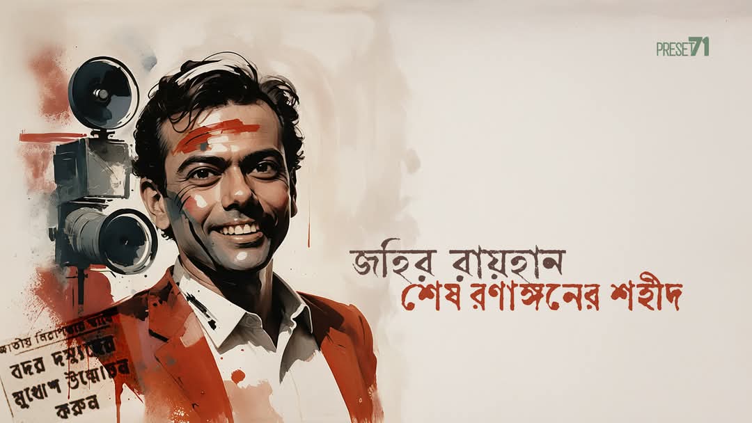 সত্য আড়াল করে জহির রায়হান ❝অন্তর্ধান❞-এর গল্প কেন?