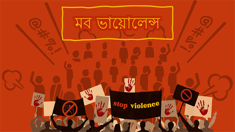 মব ভায়োলেন্সের পক্ষে কৌশলগত অবস্থানে ইউনূস প্রশাসন
