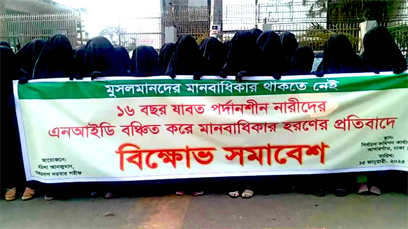 ‘পর্দার স্বার্থে’ এনআইডিতে নারীর ছবি থাকতে পারবে না, মহিলা আনজুমানের আল্টিমেটাম