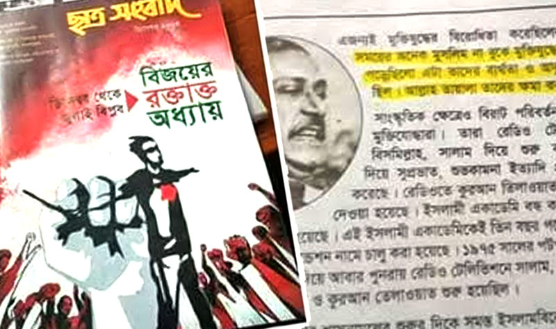 শিবিরের প্রকাশনায় স্বাধীনতাবিরোধী বক্তব্য, ছাত্রদলের তীব্র নিন্দা-প্রতিবাদ