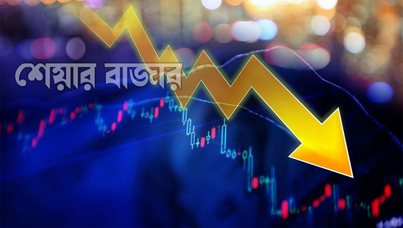 কোনোভাবেই খাড়া হচ্ছে না শেয়ারবাজার: ফের মন্দা, কমেছে লেনদেন ও অধিকাংশ শেয়ারের দর