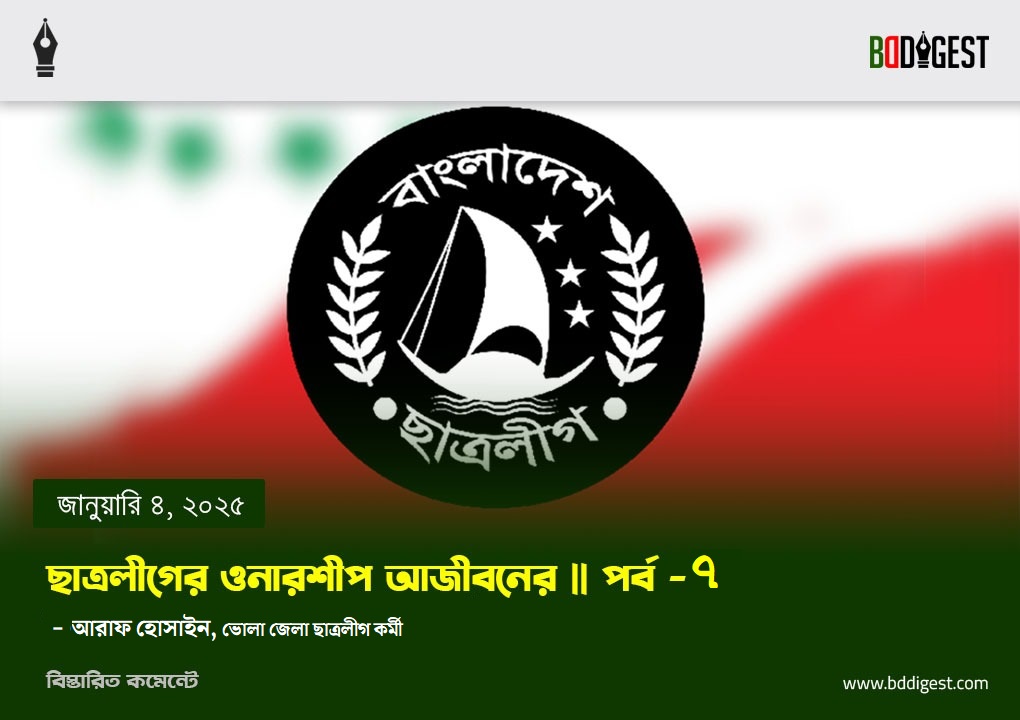ছাত্রলীগের ওনারশীপ আজীবনের। পর্ব ৭