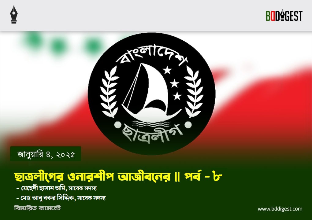 ছাত্রলীগের ওনারশীপ আজীবনের। পর্ব ৮
