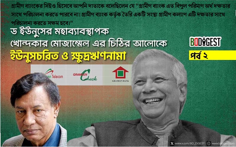ড ইউনুসের মহাব্যাবস্থাপক খোন্দকার মোজাম্মেল এর চিঠির আলোকে ইউনুসচরিত – পর্ব ২
