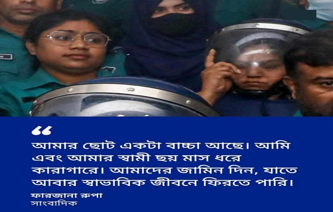 স্বাভাবিক জীবনে ফেরার আকুতি সাংবাদিক রুপা-শাকিল দম্পতির