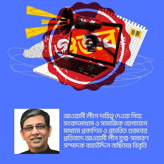 আওয়ামী লীগেকে নিয়ে ছড়ানো গুজবের প্রতিবাদ, বাহাউদ্দিন নাছিমের বিবৃতি