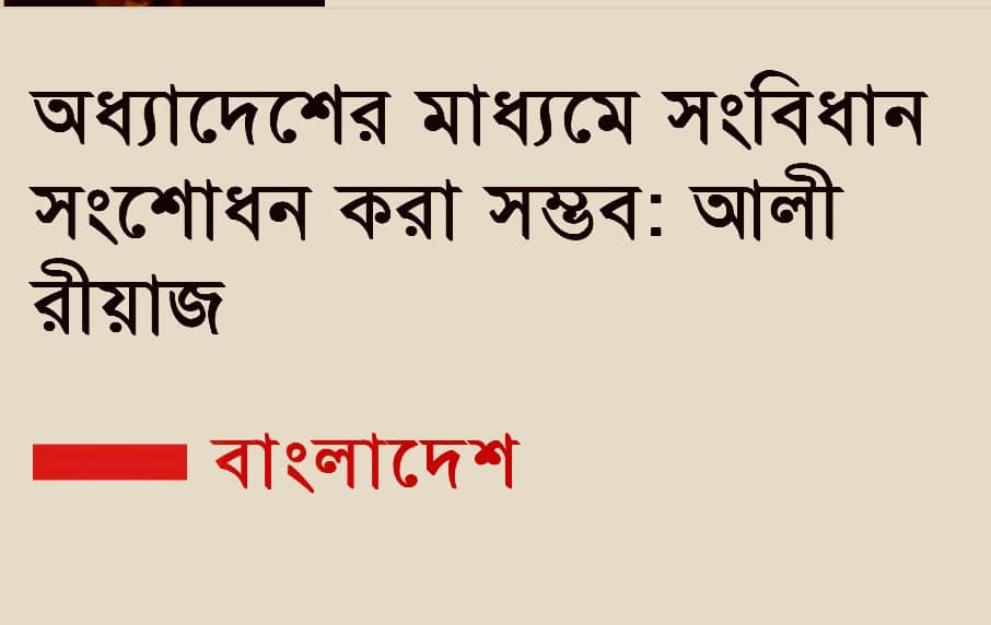 মতামত || সংবিধান সংশোধনের আইনি ব্যাখ্যা বা মতামত জনসন্মুখে প্রকাশ করা উচিত