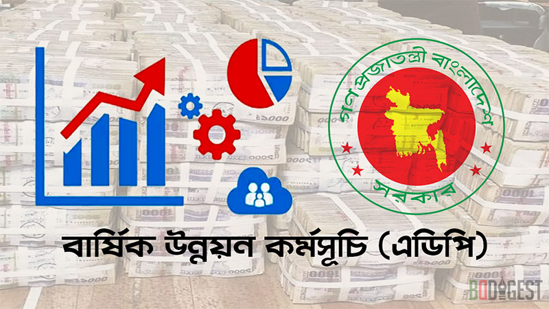 ২০২৫-২৬ অর্থবছরে এডিপি বাস্তবায়নের হার সর্বনিম্ন
