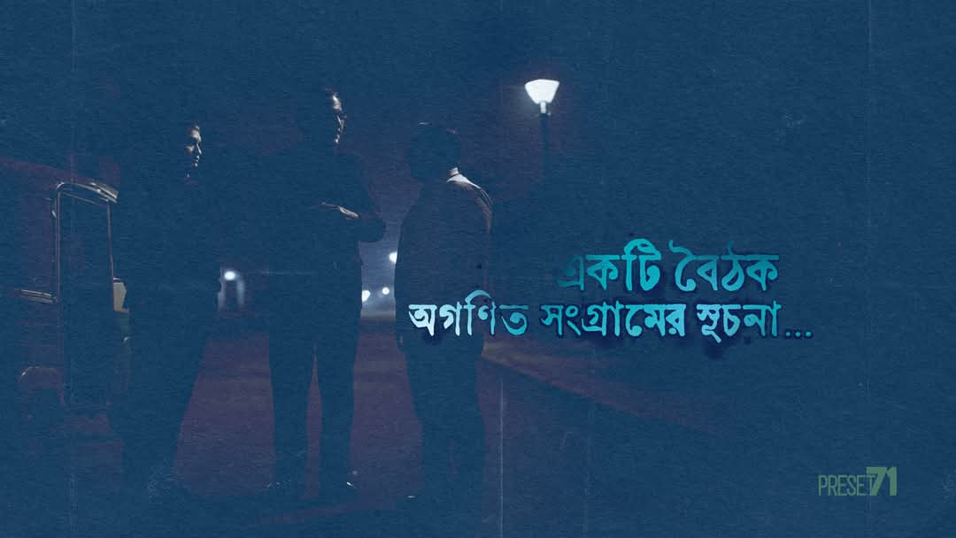 যে বৈঠক পূর্ব বাংলায় গড়ে দিয়েছিল কমিউনিস্ট ও বাঙালি জাতীয়তাবাদী শক্তির সংগ্রামী ঐক্যের ভিত্তি