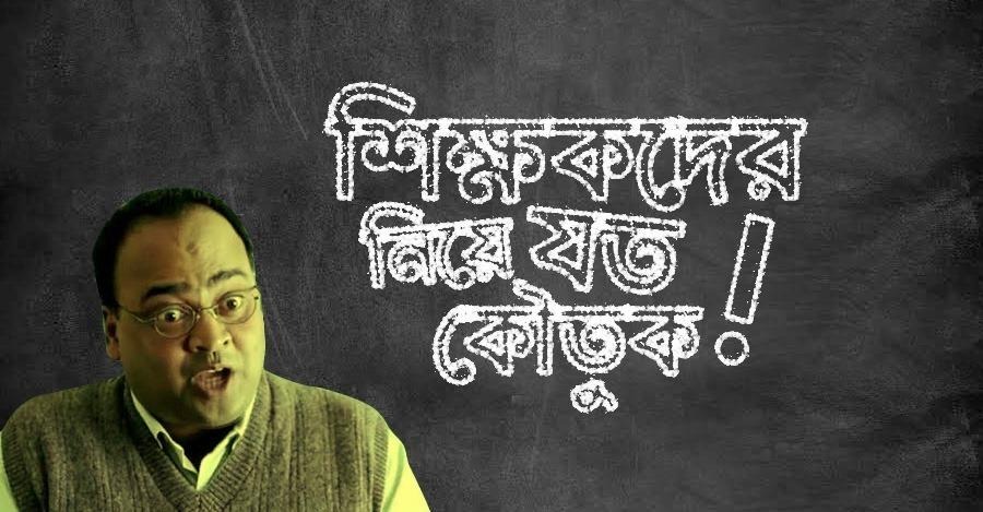 মতামত || ডার্ক হিউমারের প্রভাব ও সামাজিক মূল্যবোধের অবক্ষয়