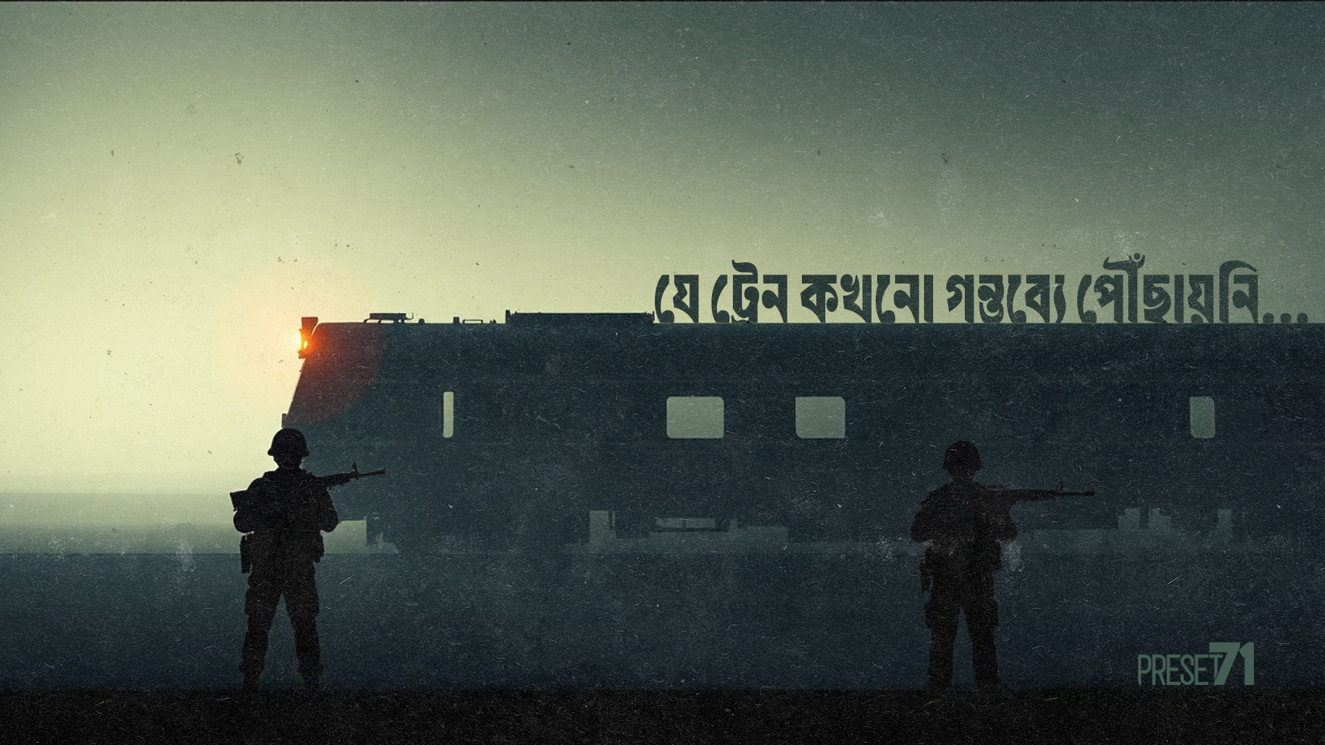 যে ট্রেন কখনো গন্তব্যে পৌঁছায়নি