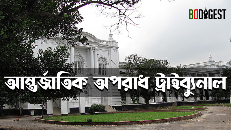 মতামত || আইসিটিতে সেনা কর্মকর্তাদের বিরুদ্ধে গ্রেপ্তারি পরোয়ানা জারি ও বিচার কি আইন ও সংবিধানসম্মত?