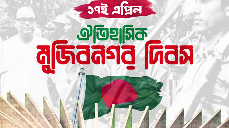 একাত্তরের ১৭ই এপ্রিল: বাংলাদেশের প্রথম সরকারের অভ্যুদয়