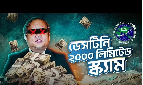 ড. ইউনূসের বিরুদ্ধে প্রতারণামূলক এমএলএম ডেসটিনি গ্রুপকে পৃষ্ঠপোষকতা দেওয়ার অভিযোগ