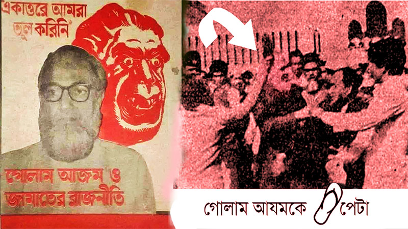 মানবতাবিরোধী অপরাধীদের শিরোমনি গোলাম আযম বৃত্তান্ত