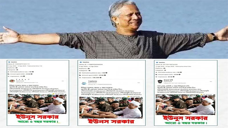 ‘ইউনূসকে ৫ বছর ক্ষমতায় চাই’: পেজের লাইক-ফলোয়ার বাড়ানোর ধাপ্পাবাজি ফাঁস