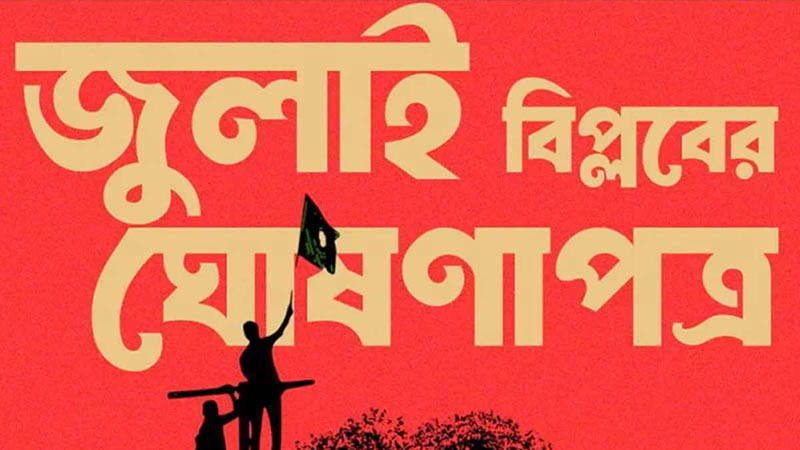 মতামত।। ‘জুলাই সনদ’ কড়চা এবং অতঃপর …