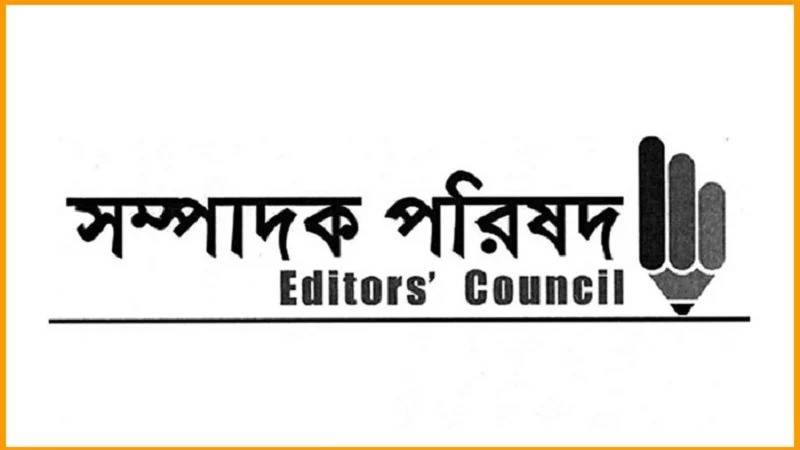 সন্ত্রাসবিরোধী অধ্যাদেশের নতুন ধারায় উদ্বেগ সম্পাদক পরিষদের