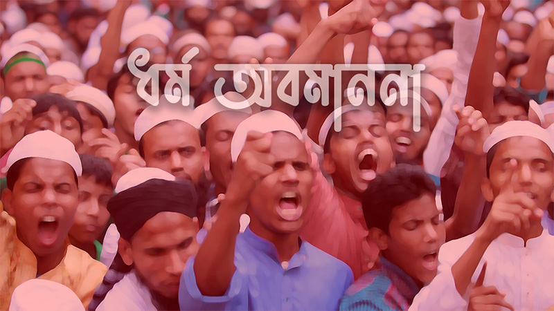 ধর্ম অবমাননার অভিযোগের ঘটনায় মব-সন্ত্রাসীদের পক্ষে পুলিশের অবস্থান, ন্যায়বিচার প্রশ্নবিদ্ধ