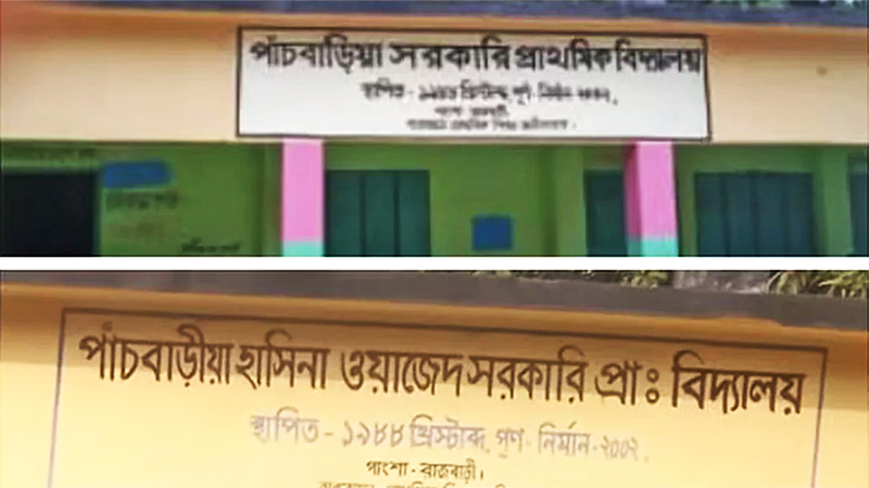 শেখ হাসিনার নামে নয়, তবুও প্রতিহিংসাবশত বারবার বদলাচ্ছে স্কুলটির পরিচয়