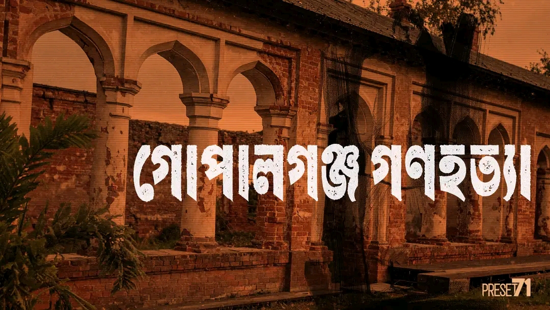 গোপালগঞ্জ গণহত্যা দিবস: আওয়ামী লীগ সভাপতি বঙ্গবন্ধুকন্যা শেখ হাসিনার শোক ও শ্রদ্ধা