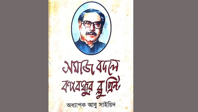 সমাজ বদলে বঙ্গবন্ধুর ব্লু-প্রিন্ট: অধ্যাপক আবু সাইয়িদ (বাকশাল প্রসঙ্গ)