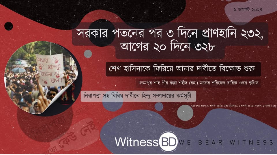 ফিরে দেখা আগস্ট ২০২৪: ৫ থেকে ৭ আগস্ট পর্যন্ত প্রাণহানি ২৩২, আগের ২০ দিনে ৩২৮