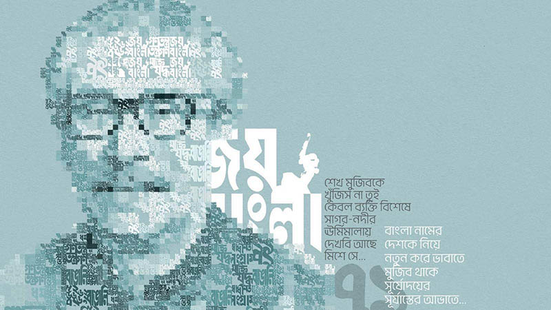 আঁধার পেরিয়ে প্রত্যাবর্তনের প্রত্যয়: একটি নতুন বাংলাদেশের অপেক্ষায় ১৫ আগস্ট