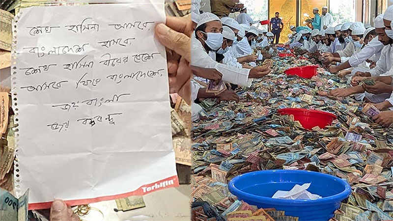 সাধারণের আস্থা শেখ হাসিনায়: পাগলা মসজিদের দানেও তার প্রতিফলন