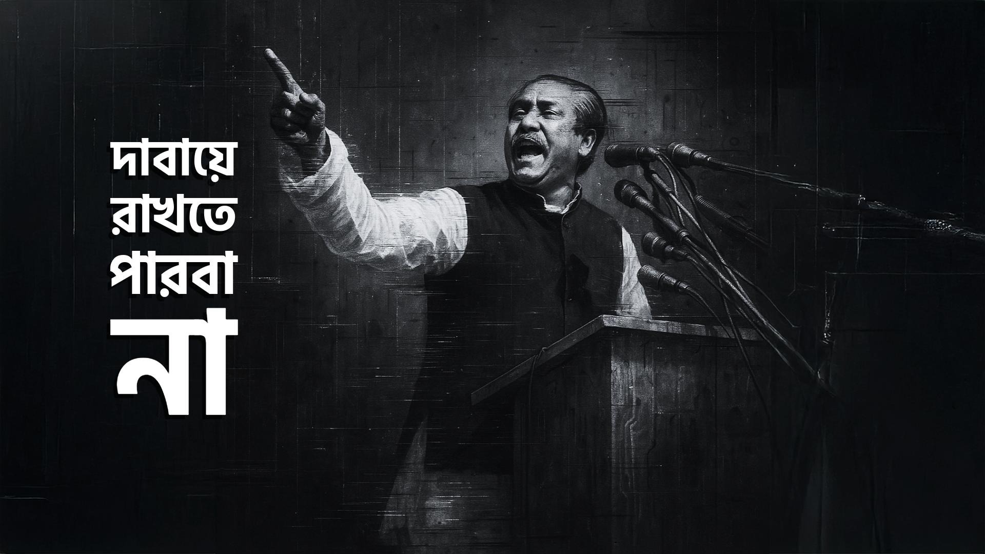 মুজিববাদ বাঙালির মুক্তির দর্শন