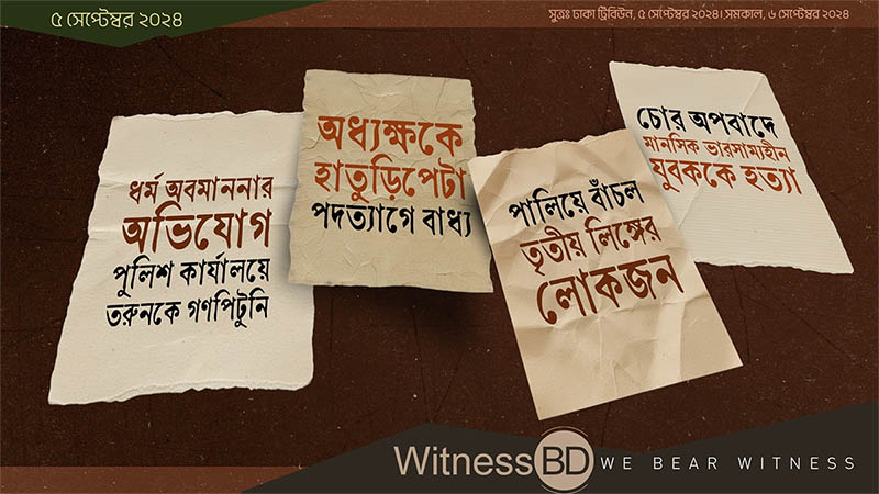 ফিরে দেখা সেপ্টেম্বর ২০২৪: যা কিছু ঘটেছিল এদিন