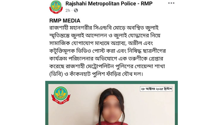 ইউনূস সরকারের সমালোচনা করে ফেসবুকে রিল: গ্রেফতার ১৯ বছরের ছাত্রলীগ সদস্য ফাইজা