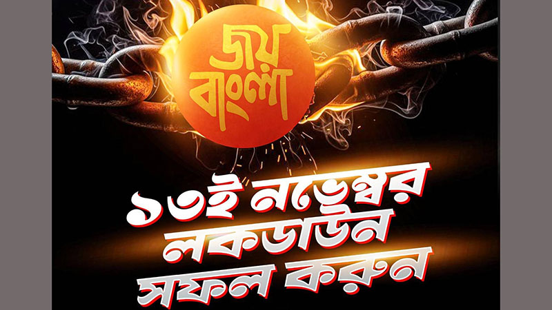 আওয়ামী লীগের লকডাউন কর্মসূচী: শান্তা-মরিয়ম, এআইইউবি’তে ১২-১৩ নভেম্বরের ক্লাস-পরীক্ষা বাতিল