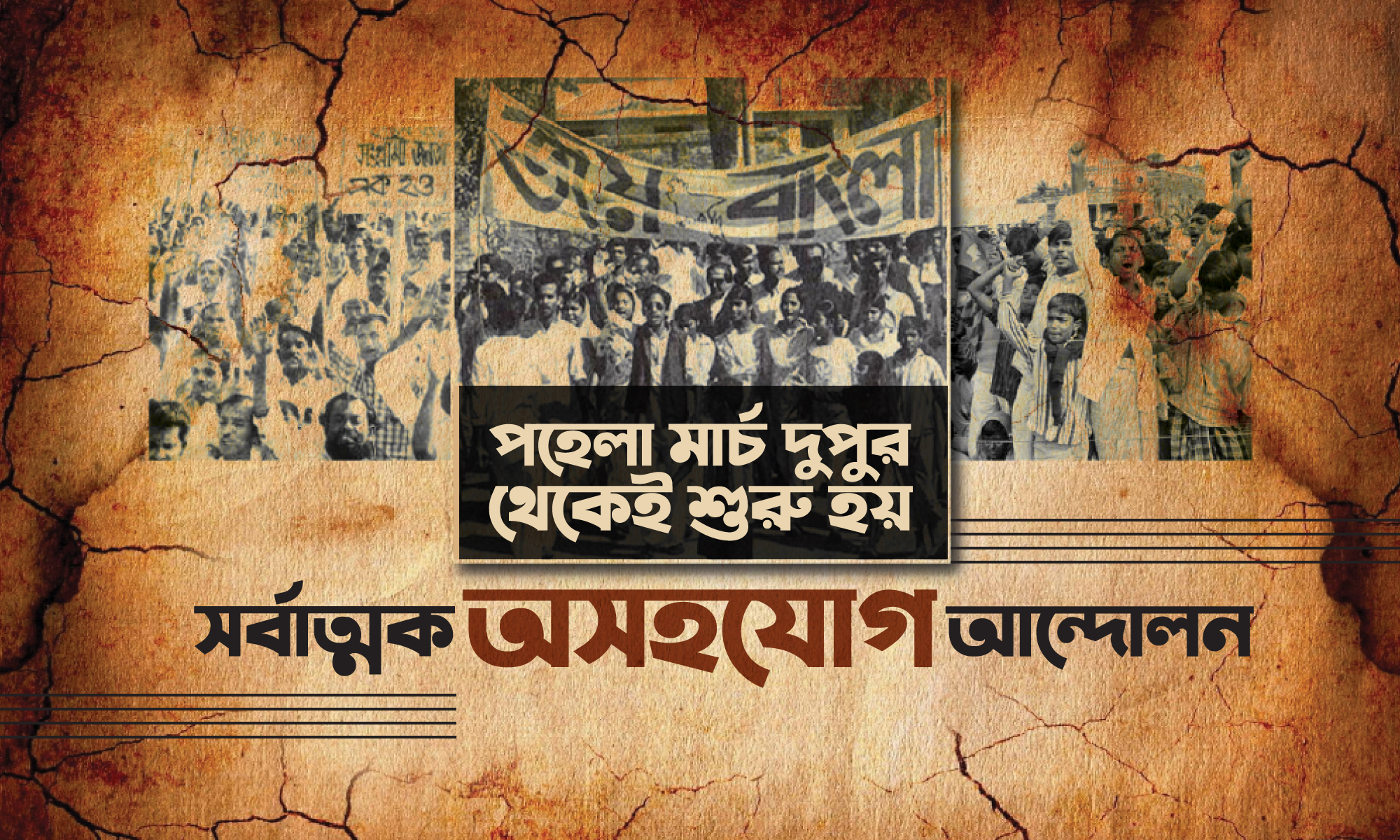 অসহযোগ আন্দোলনঃ একাত্তর  (পর্ব -১)