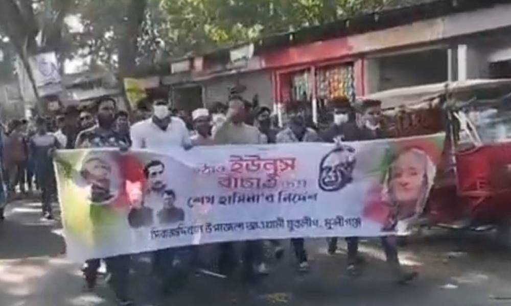 মুন্সিগঞ্জে ‘ইউনূসের পদত্যাগ’ দাবিতে পুলিশের সামনেই হাজারো আওয়ামী লীগ নেতাকর্মীর মিছিল