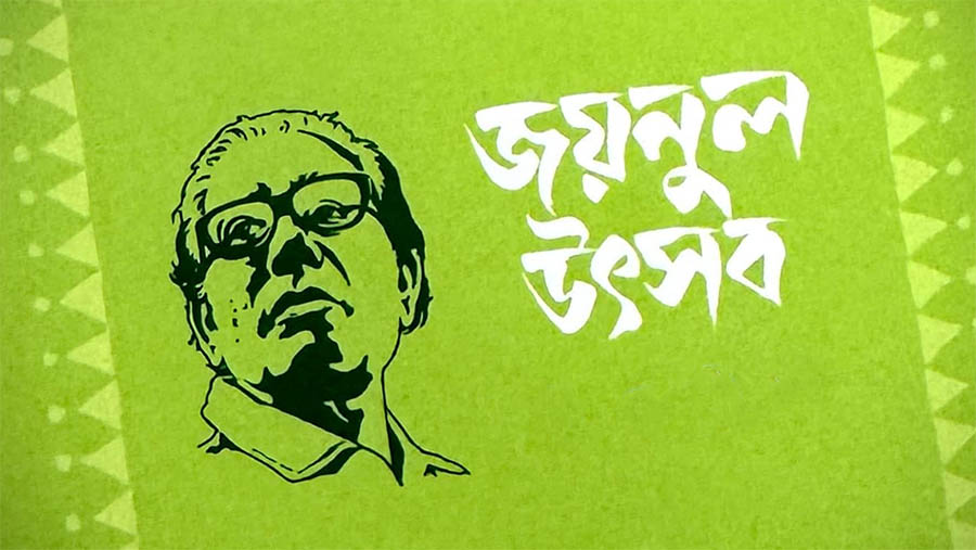 খড়গ পড়ল জয়নুল জন্মবার্ষিকী উদযাপনে: মেলা ও সম্মাননা প্রদান স্থগিত