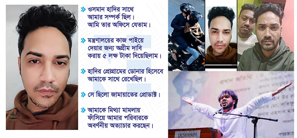 ওসমান হাদি হত্যা: ফয়সাল করিমের লাইভ; আসল খুনীকে কি আড়াল করছে ইন্টেরিম?