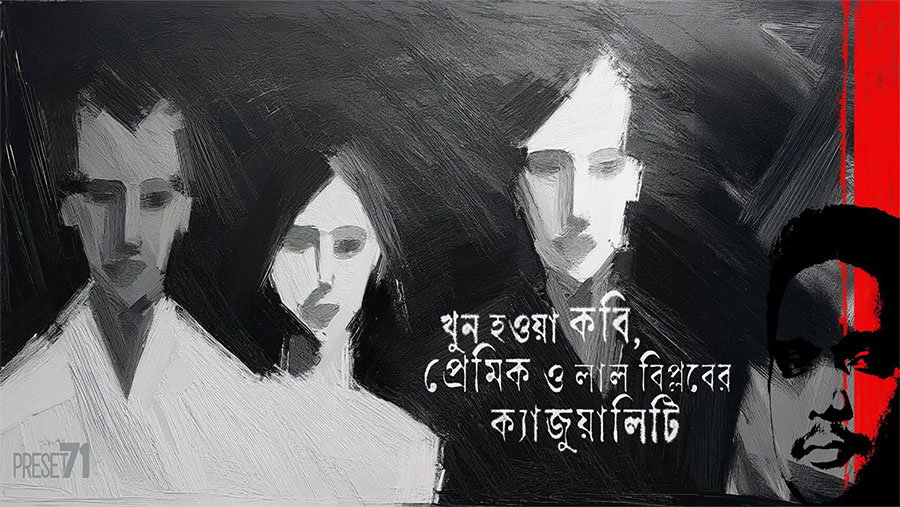 বিশ্লেষণ || খুন হওয়া কবি, প্রেমিক ও লাল বিপ্লবের ক্যাজুয়ালিটি