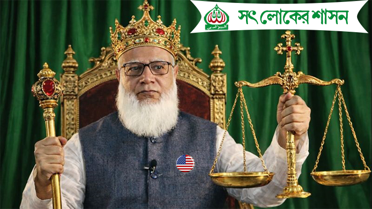 ইমাম-খাদেম সম্মানীর তালিকা তৈরিতে অসততা “সৎ লোকের শাসন” দাবিদার জামায়াতে ইসলামীর