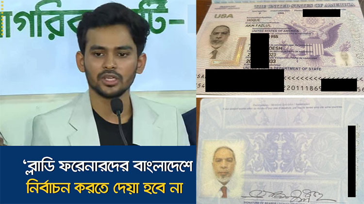 প্রবাসী জুলাই যোদ্ধা ও ভোটারদের ‘ব্লাডি ফরেনার’ বললেন আসিফ মাহমুদ, অথচ নিজ জোটেই ‘ব্লাডি ফরেনার’ প্রার্থী